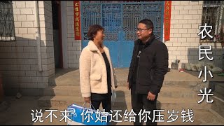 小光相亲成功后，过完年妈妈带小光去三姑家要压岁钱，小光啥态度