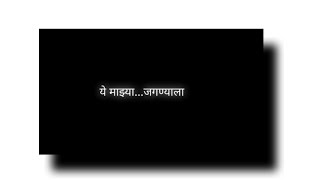 Marathi Song Lyrics Status | Black Screen Whatsapp Lyrics Status❤️ | Jagnyala Pankh Futle #lyrics