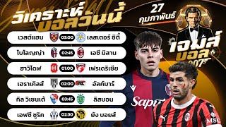 บอลวันนี้ | By เจมส์ บอลเต็ง วันพฤหัส 27 กุมภาพันธ์ 2568