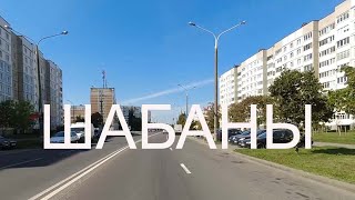 Минск FullHD - Шабаны - окраины Минска -