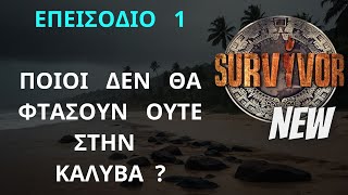 SURVIVOR NEW | Σχολιάζω Γεγονότα Που Θα Δούμε Στο Πρώτο Επεισόδιο !  Ποιοι ΔΕΝ Θα Πάνε Στην Καλύβα ?