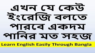 এখন যে কেউ ইংরেজি বলতে পারবে একদম পানির মত সহজ।। Spoken English 2020