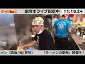 【ラーメンの祭典】「ラーメン凪」出店！　ラーメンwalkerキッチン厨房生ライブ！2021 7 26