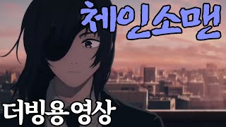 《 체인소맨 》히메노 과거 더빙용 영상 (남2여1)