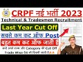 CRPF Tradesman Last Year Cut Off | CRPF Tradesman Previous Year Cut Off | CRPF Tradesman 2023