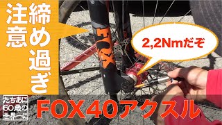 【締め過ぎ注意】FOX40の正しいアクスルの取付。締め付けトルクは2.2Nmだよ！マウンテンバイクのフロントフォーク（ゆっくり解説）