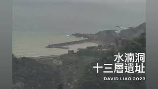 [新北生活輕旅行］遠眺「水湳洞十三層遺址 」Ruifang New Taipei City , Taiwan 。大蔚阿昌（David Liao)［陪你去看海］