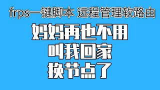 frps一键脚本|轻松实现外网管理家中软路由|妈妈再也不叫我回来换节点啦