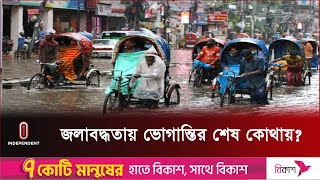 রাজধানীতে টানা বৃষ্টি, জলাবদ্ধতায় নাকাল নগরবাসী! | Rain in Dhaka | Weather Update | Independent TV