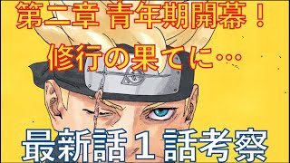 【BORUTO考察】第2章最新話1話   ついに青年編！ ボルト里抜けから3年後の舞台へ【ネタバレ注意】【NARUTO】chapter 81 borutotwobluevortexch1