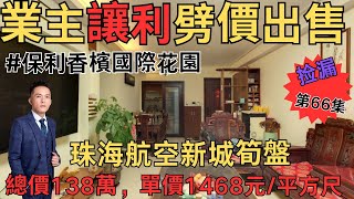 珠海買樓｜退休養老｜珠海3大價值區域：保利香檳 南向3房 業主一手買進 一直自己住 保養好高層采光通風好，俯瞰小區園景視野開闊保養好直接入住 滿五年#珠海房產#珠海二手房#金灣區二手房【第66套】