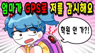 엄마가 GPS로 절 감시해요 [모음집] 🐈 꼬냥툰ㅣ영상툰ㅣ썰툰ㅣ사연툰ㅣ고민툰ㅣ모음집