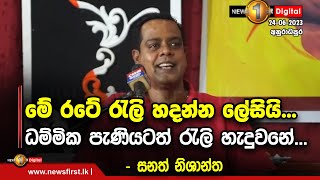 මේ රටේ රැලි හදන්න ලේසියි...ධම්මික පැණියටත් රැලි හැදුවනේ... - සනත් නිශාන්ත