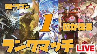 【ドラゴン1位3回】現役一位かえってきたぜドラゴンオーダーシフト】【シャドバ/シャドウバース/shadowverse】