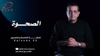 بالحب مع أسامة منير - الصحوة - الحلقة الخامسة والخمسون - بتاريخ 5/2/2024