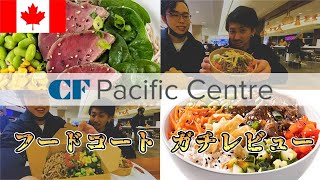 【カナダ留学】バンクーバーのPacific Centreのフードコート辛口ガチレビュー！