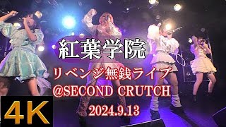 紅葉学院【４Ｋ，横動画】2024.9.13・リベンジ無銭ライブ・SECOND CRUTCH