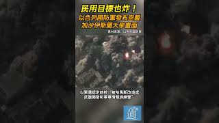 民用目標也炸！以色列國防軍發佈空襲加沙伊斯蘭大學畫面 #以色列 #加沙 #巴以衝突