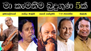 මා කැමතිම බුදුගුණ ගී 5ක්... | Buduguna Gee |  බොදු බැති ගී