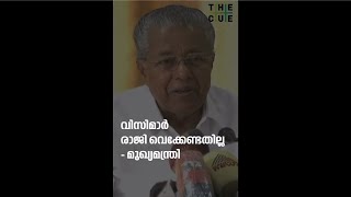 വി.സിമാർ രാജിവെക്കേണ്ടതില്ല : പിണറായി വിജയൻ | Pinarayi Vijayan | Arif Mohammad Khan