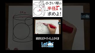 【三平方の定理】円柱の中に球が2つあるときの球の半径を求める！【中3数学】#数学 #受験生 #入試