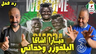 ردة فعل مصريين علي صفقة الوحدات  الأردني 💚🇯🇴 ديارا اشاكا 🤩 قوة دفاعية ثبات انفعالي  لاعب متكامل ✅