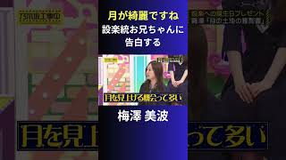 月が綺麗ですね。設楽統お兄ちゃんに告白する梅澤美波 #乃木坂46 #乃木坂工事中 #名場面 #3期生