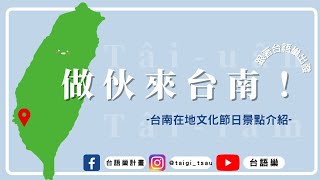 跟著台語巢來環島 – 做伙來台南！