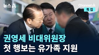 권영세 비대위원장 첫 행보는 유가족 지원 / 채널A / 특집 뉴스A