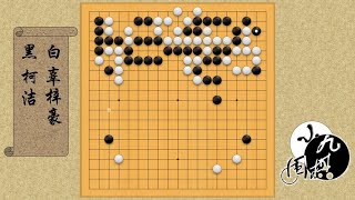 围棋： 最新对局 辜梓豪一个大意 胜率90变个位 柯洁下出深入偷袭的一靠