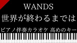 【ピアノ伴奏カラオケ】世界が終わるまでは... / WANDS【高めのキー】