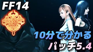 【FF14】10分で分かるパッチ5.4【実装項目確認用】