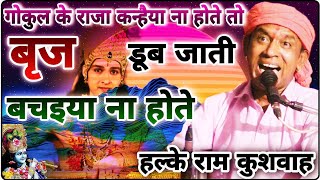 Halke Ram Kushwah | Pooja ojha | गोकुल के राजा कन्हैया ना होते तो ब्रज डूब जाती बचइए न होते |  Video