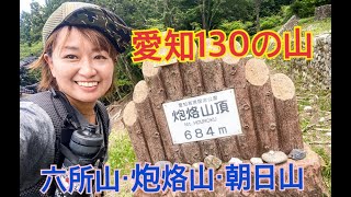 愛知130の山のうちの六所山・炮烙山・朝日山に登って来たよ⛰