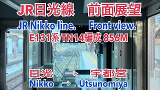 【前面展望】2024/01/07 JR日光 856M E131系TN14編成 日光〜宇都宮(Nikko line, 856M, series E131, Front view. 4K)