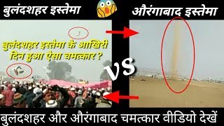 Bulandsahar Ijtema Vs Aurangabad Ijtema chamtkar bawander video by amir mansoori