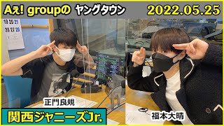 2022.05.25  関西ジャニーズJr  Aぇ! groupのMBSヤングタウン