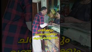 ചതിക്കും വഞ്ചനക്കും കൈയോടെ കൂലി😂 #motivation #comedy #malayalam #viralshort #youtubeshorts