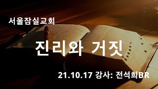 잠실교회(전석희br) 21.10.17 주일말씀(진리와 거짓)