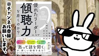 優れたリーダーは、なぜ「傾聴力」を磨くのか?――職場の心理的安全性が高まる本