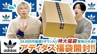 【アディダス / 2024年福袋】特大福袋登場!!24,000円ダウン入りadidas Originals福袋の驚愕の中身を大公開!!【福袋開封】