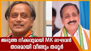 ശശി തരൂരിന് കൂടുതൽ നേതാക്കളുടെ പിന്തുണ | Shashi Tharoor | M. K. Raghavan