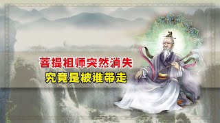 难怪菩提祖师消失不见，你看孙悟空下山后，菩提祖师被谁带走了？