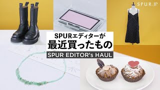 【購入品】SPURエディターが最近買ったお気に入りアイテムを紹介！【vol.1】