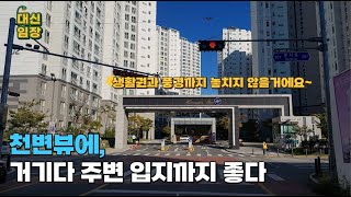 대신임장)대전 문지동 효성해링턴플레이스 탐방기