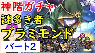 【FEH_592】「 謎多き者 ブラミモンド 」ガチャ引いてく！ Part.２　神階英雄ブラミモンド　　【 ファイアーエムブレムヒーローズ 】 【 Fire Emblem Heroes 】