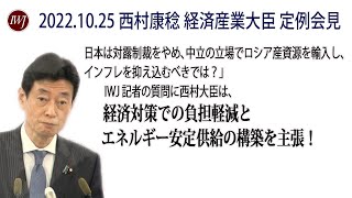 2022.10.25「日本は対露制裁をやめ、中立の立場でロシア産資源を輸入し、インフレを抑え込むべきでは？」IWJ記者の質問に西村大臣は、経済対策での負担軽減とエネルギー安定供給の構築を主張！