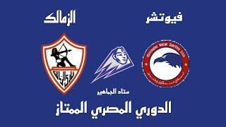 مباراة الزمالك وفيوتشر اليوم في الدوري المصري الممتاز الجولة 16 - موعد وتوقيت والقنوات
