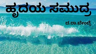 Hrudayada Samudra 2nd year 4th sem kannada explanation Bcom.BCU