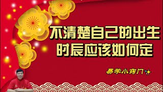 不清楚自己的出生时间时辰应该如何定|易学小技巧|易秀老师|出生时间|出生时辰| #国学智慧 #易经小窍门 #国学文化